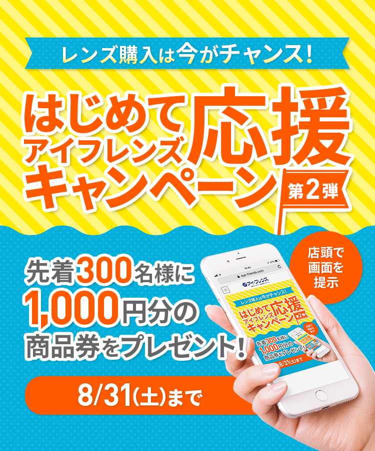 はじめてアイフレンズ応援キャンペーン